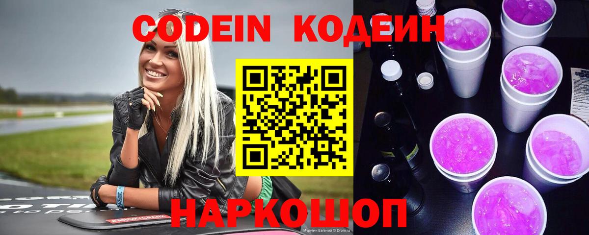 Codein напиток Lean (лин) Усолье-Сибирское