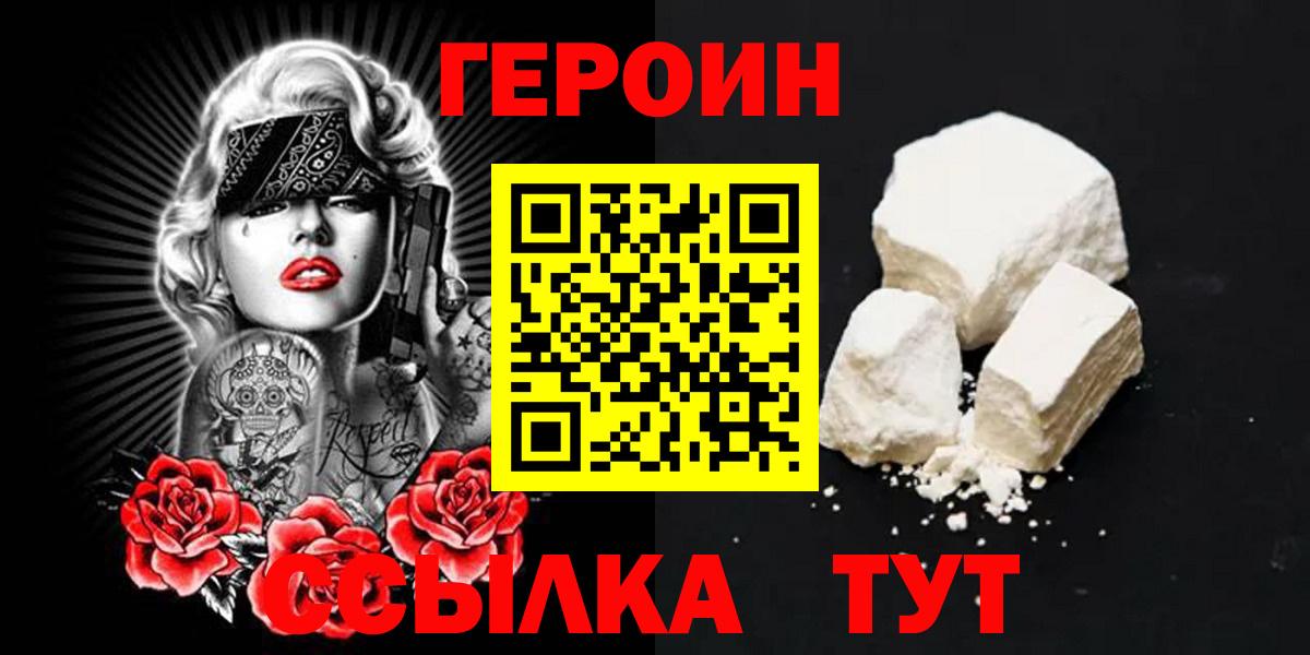 ГЕРОИН хмурый Усолье-Сибирское